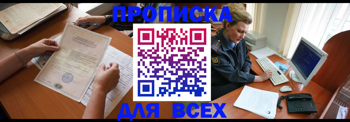 купить прописку в Отрадном